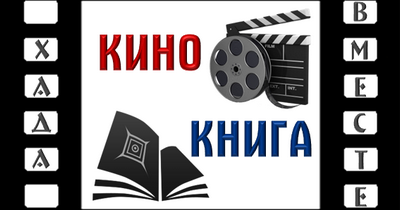 Открытие нового проекта «Кино и Книга» 