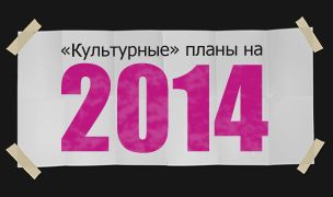 Год культуры в России и Хакасии: планы на 2014 год