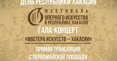Телекомпания РТС проведёт прямую трансляцию гала-концерта в честь Дня Республики Хакасия